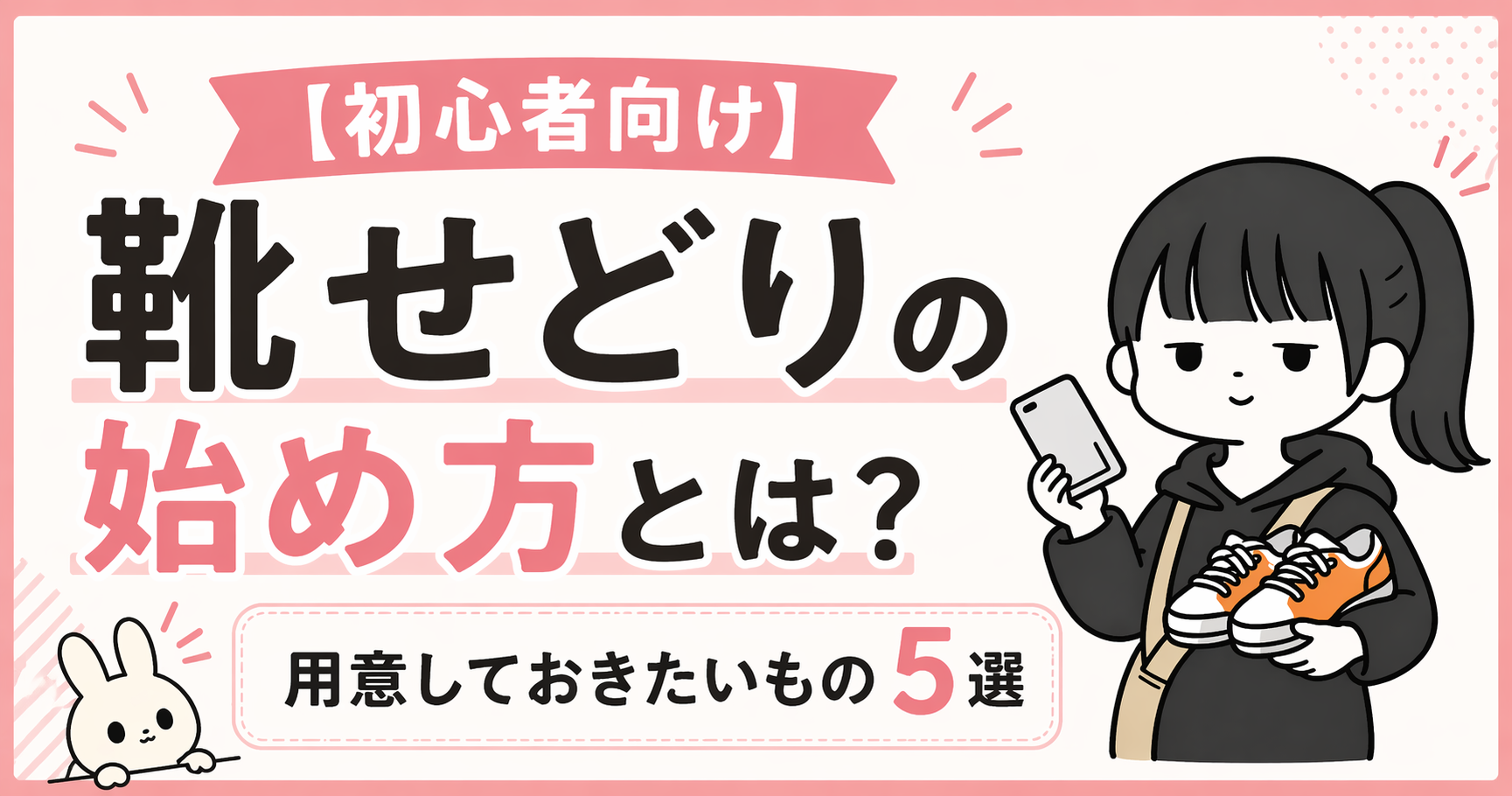 【初心者向け】靴せどりの始め方とは?用意しておきたいもの5選