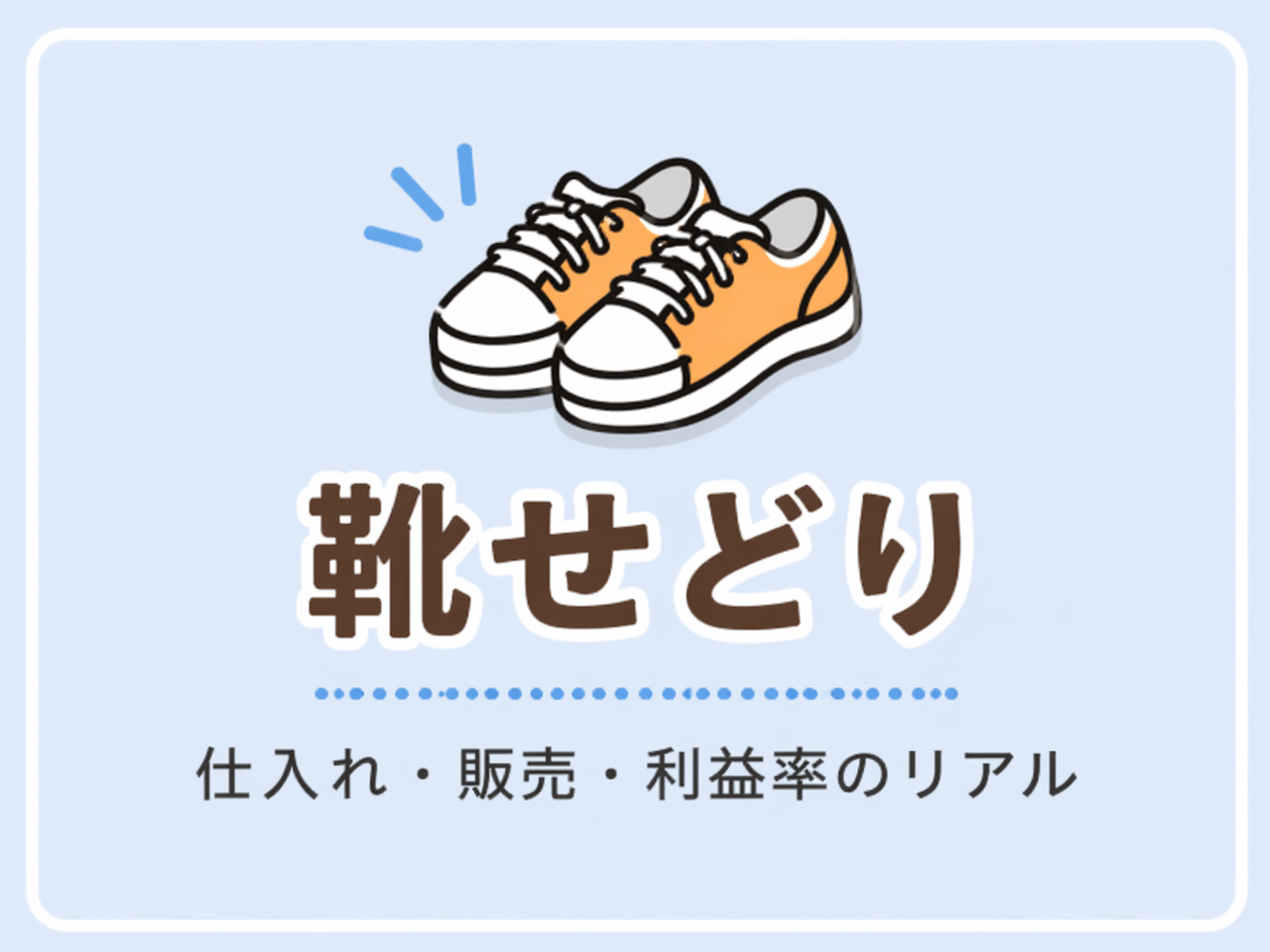 靴せどり