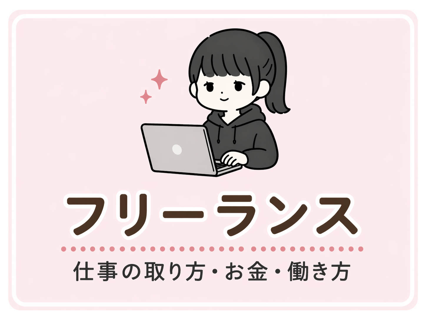 フリーランス