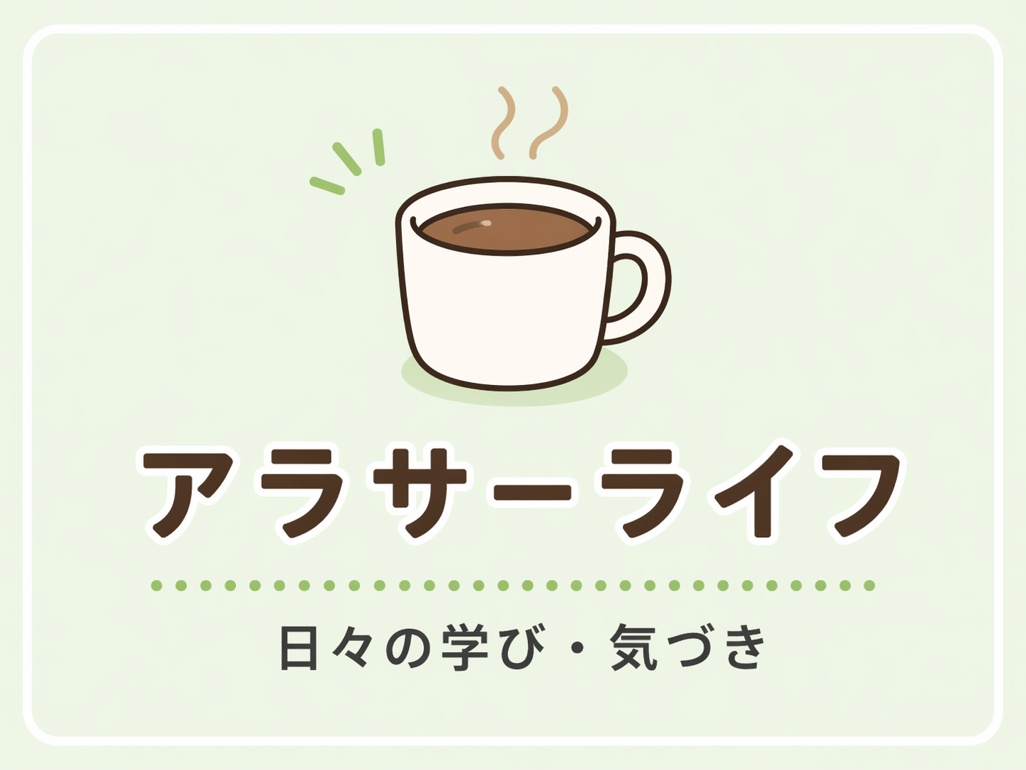 アラサーライフ