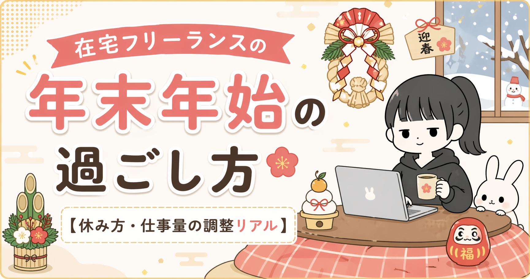在宅フリーランスの年末年始の過ごし方【休み方・仕事量の調整リアル】