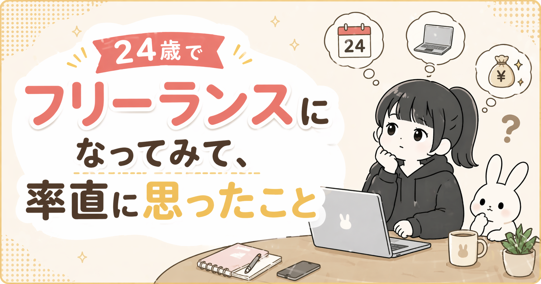 24歳でフリーランスになってみて、率直に思ったこと