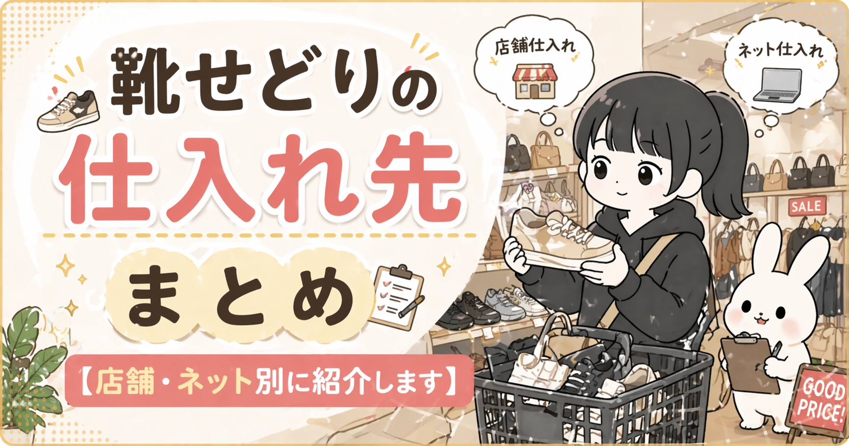 靴せどりの仕入れ先まとめ【店舗・ネット別に紹介します】