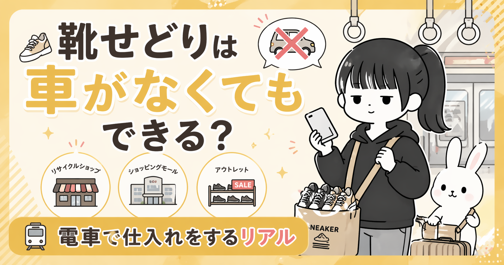 靴せどりは車がなくてもできる？電車で仕入れをするリアル