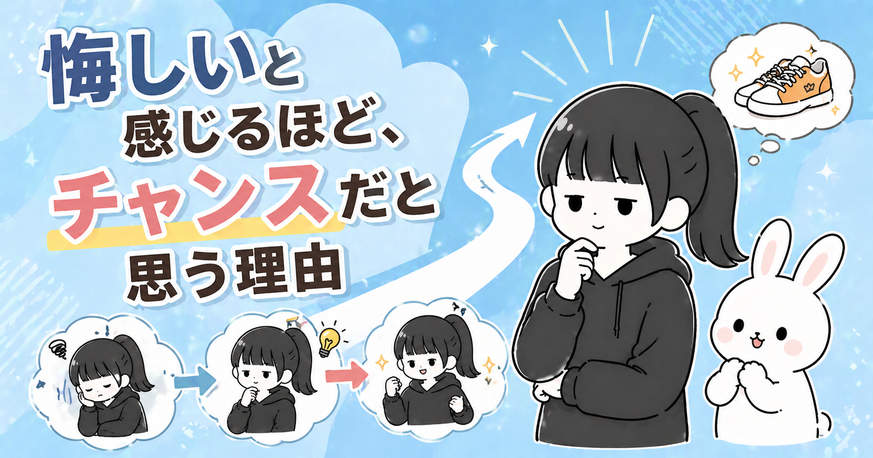 悔しいと感じるほど、チャンスだと思う理由