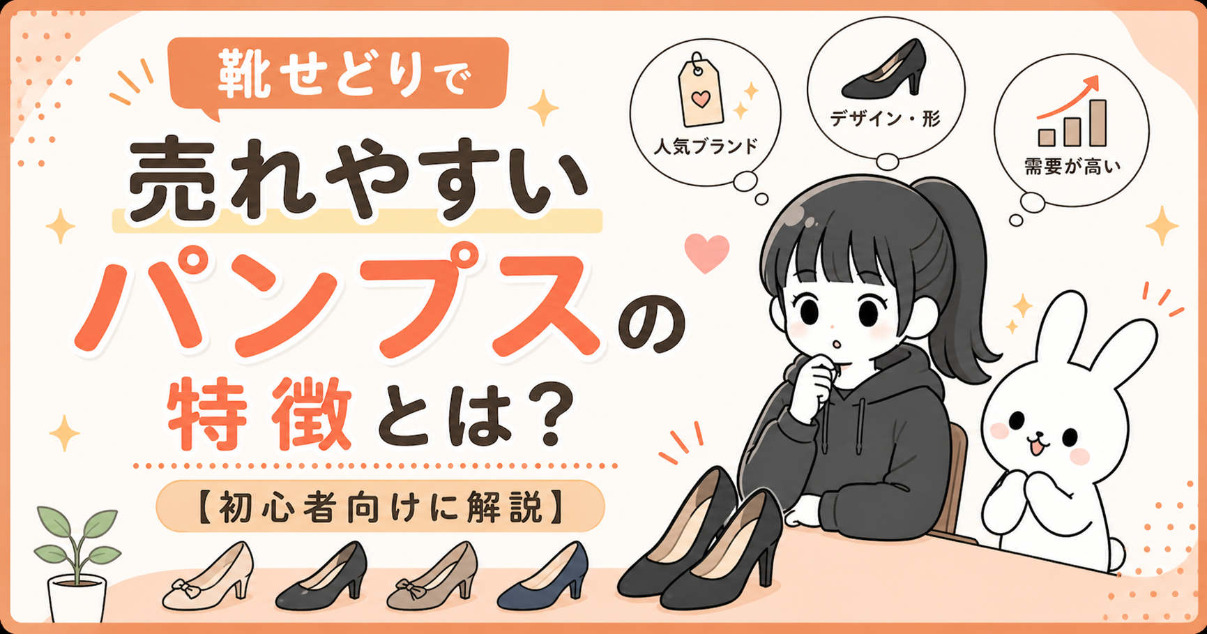 靴せどりで売れやすいパンプスの特徴とは？【初心者向けに解説】