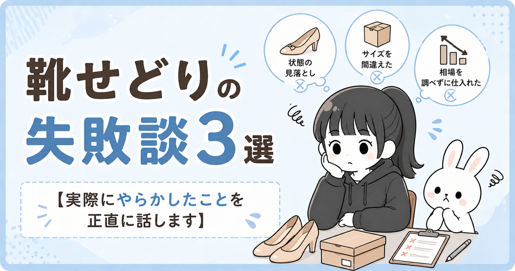 靴せどりの失敗談3選【実際にやらかしたことを正直に話します】